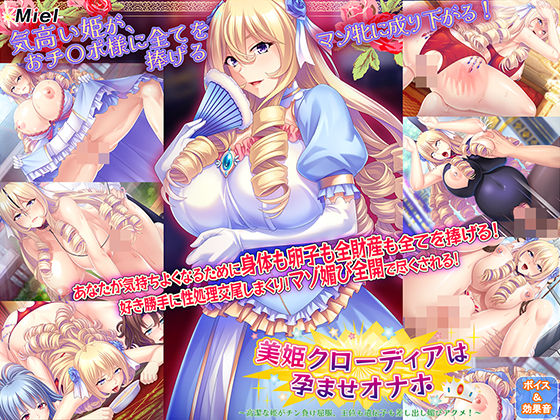 美姫クローディアは孕ませオナホ～高潔な姫がチン負け屈服、王位も遺伝子も差し出し媚びアクメ！
