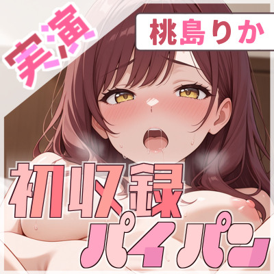 【初収録×パイパン】自慢のおわん型バストで自然体オナニー【桃島りか】