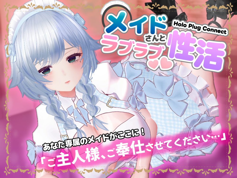 HoloPlugConnect:メイドさんとラブラブ性活
