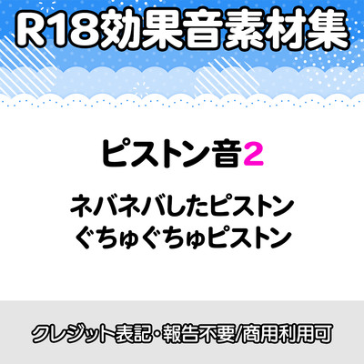 【R18効果音・クレジット表記不要】ネバネバ、ぐちゅぐちゅしたピストン音に特化した効果音素材集