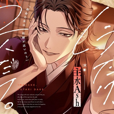 【今だけ、2人だけ。】「都会の女は距離が近いのう」岡山弁、当主、全身愛撫、忘却不可の晩。