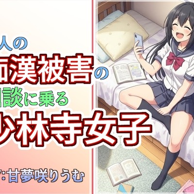 友人の痴漢被害の相談に乗る少林寺女子