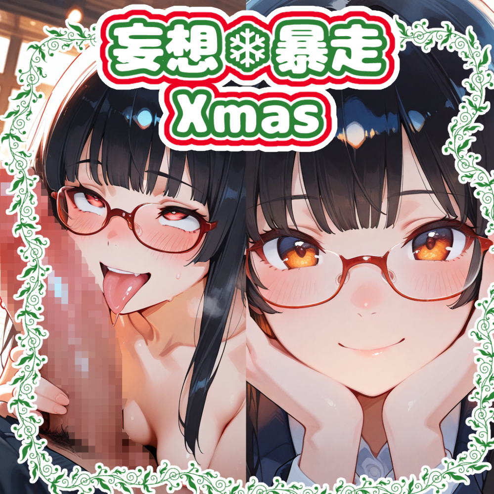 最強☆淫語ソング04_妄想暴走Xmas