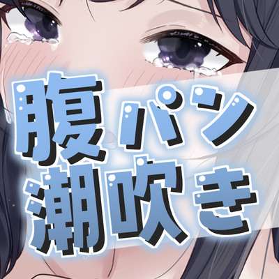 パンチでもグリグリでも挿入でも潮、吹いちゃいます