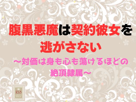 腹黒悪魔は契約彼女を逃がさない～対価は身も心も蕩けるほどの絶頂隷属～