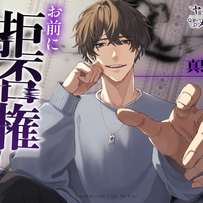 お前に拒否権はないけど?