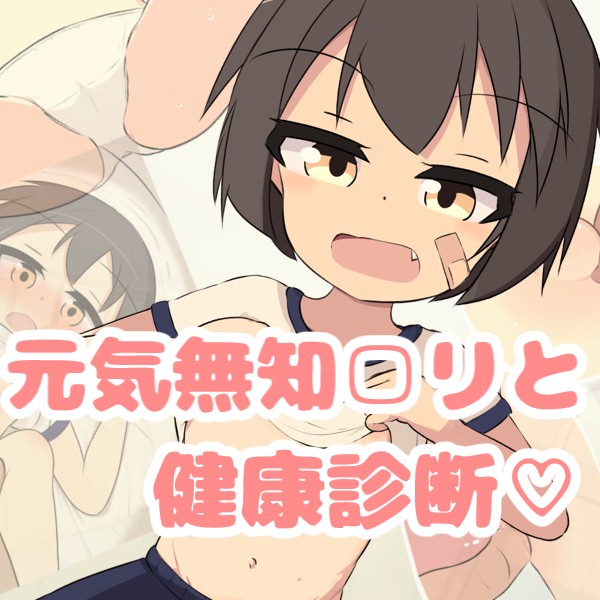 元気無知□リと健康診断♡