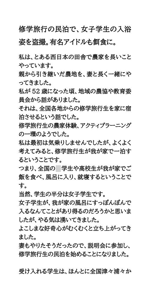 修学旅行の民泊で、女子学生の入浴姿を盗撮。有名アイドルも餌食に。