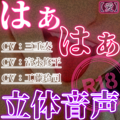 はぁはぁ立体音声_愛