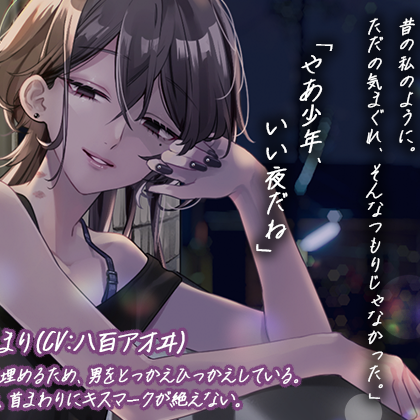 【ダウナー×ミステリアス×お姉さん】ダウナー系お姉さんに翻弄される「少年」のお話