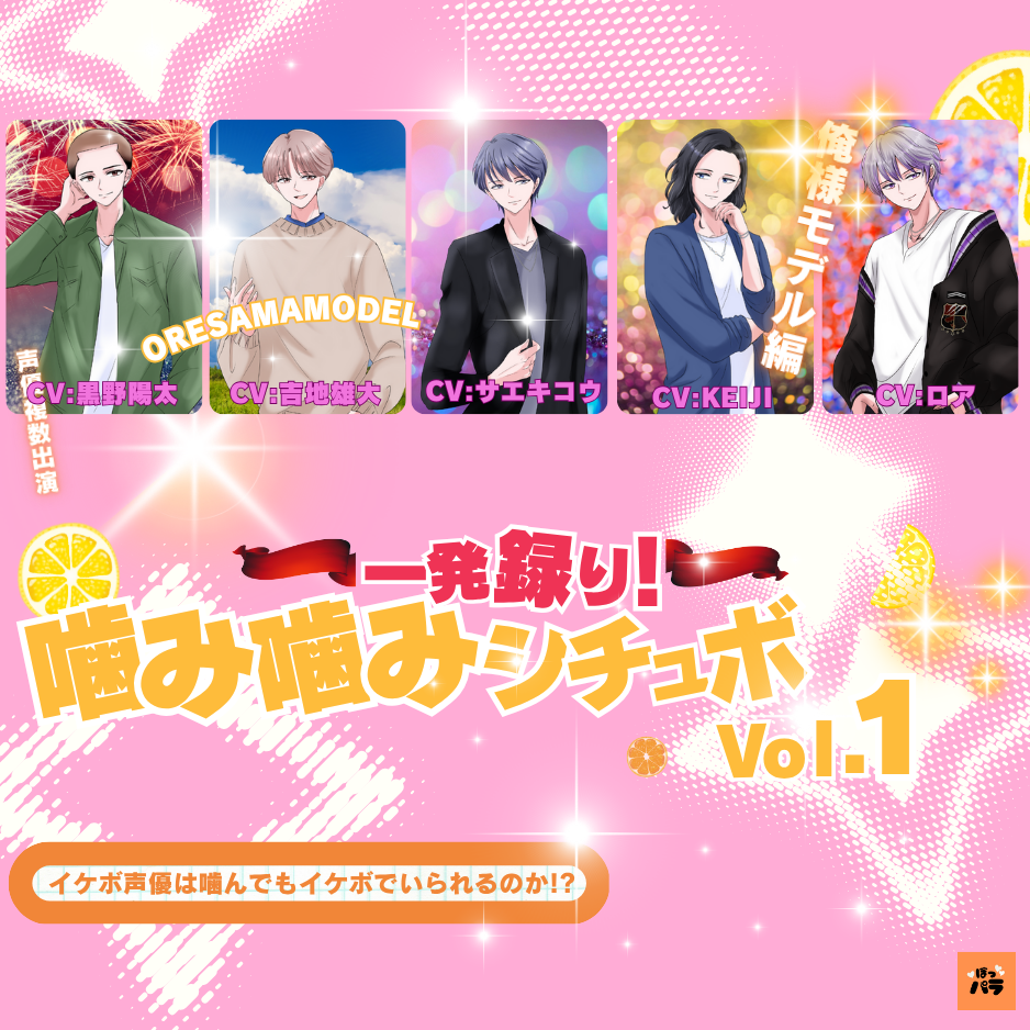 一発録り噛み噛みシチュボボVol.1俺様モデル声優5名体験版音声サンプル