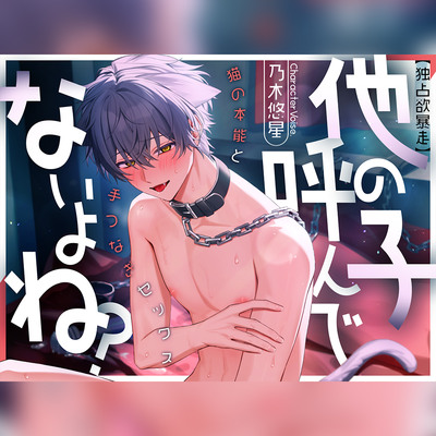 【独占欲暴走】他の子、呼んでないよね?猫の本能と手つなぎセックス