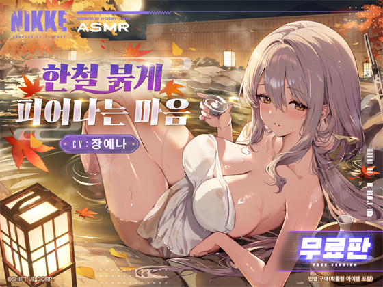 〈무료판〉【승리의 여신: 니케】ASMR - 한철 붉게 피어나는 마음【홍련】