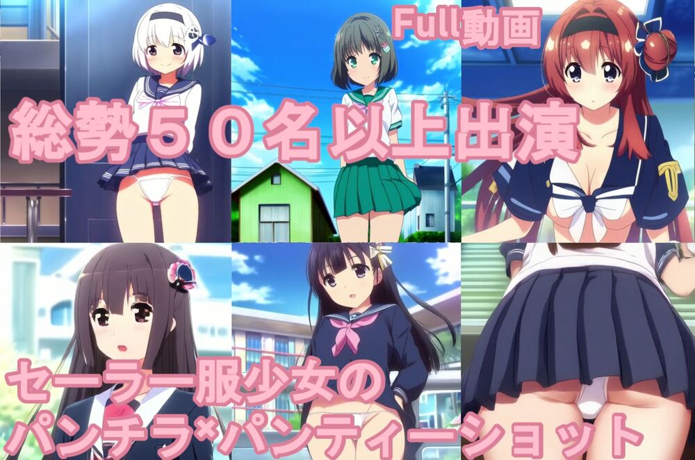総勢50名以上出演。セーラー服少女のブルマ×パンチラ×パンティーショット