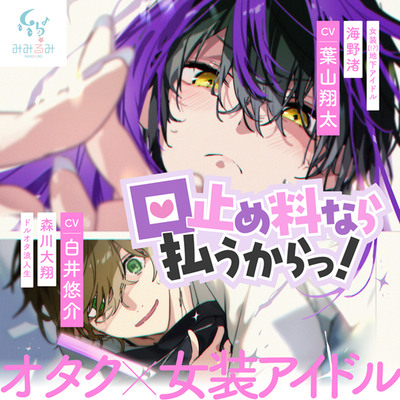 口止め料なら払うからっ！【出演声優:葉山翔太 白井悠介】