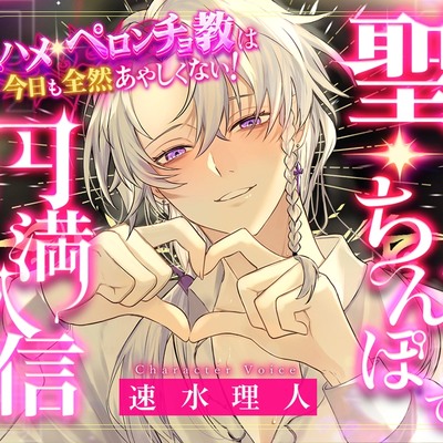 ＼聖・ちんぽで円満入信/キスハメ・ペロンチョ教は今日も全然あやしくない！