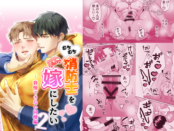 むちむち消防士を嫁にしたい2-我慢できない同棲編-