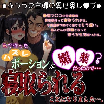 私が作ったハズレポーションが媚薬だったので寝取られることになりました。～ふつうの主婦の異世界レ〇プ～