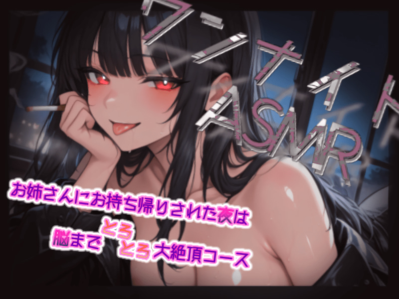 ワンナイトASMR～お姉さんにお持ち帰りされた夜は脳までとろとろ大絶頂コース～