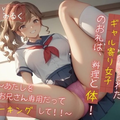 痴漢から助けられたギャル寄り女子のお礼は、料理と体！ ～あたしをお兄さん専用だってマーキングして！！～