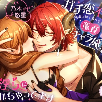 ガチ恋不可避♡勇者に捨てられた魔法使いですが、童貞チャラ魔王様に甘く淫らに愛されちゃってます