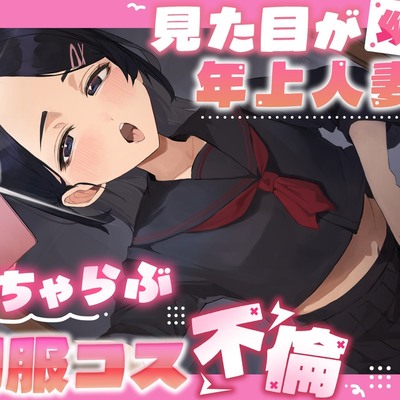 見た目が〇い年上人妻といちゃらぶ制服コス不倫