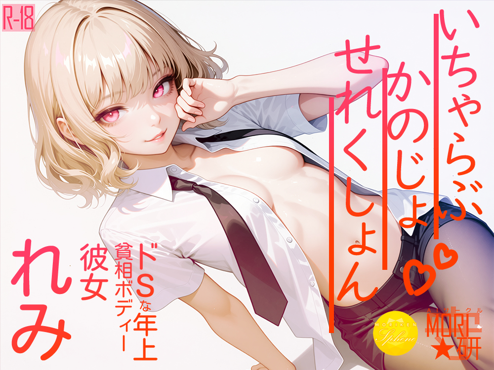 いちゃらぶ かのじょ せれくしょん『ドSな年上貧相ボディー彼女 れみ』 