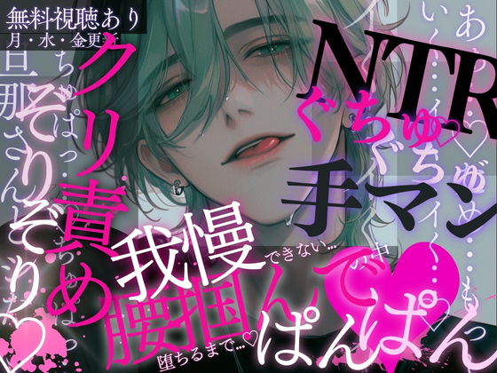 【寝取り】ソファの上で初めての過激えっち♡濡れた舌でたっぷり耳責め&amp;乳首くにっくにっ…♡びちゃびちゃおまんこをガチガチおちんぽでたくさんよちよちされちゃう音声。