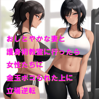 おしとやかな妻と護身術教室に行ったら女性たちに金玉ボコられた上に立場逆転