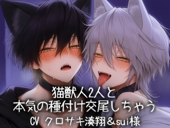 猫獣人２人と本気の種付け交尾しちゃう