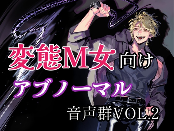 変態M女向けアブノーマル音声群Vol.2