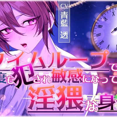 タイムループで何度も犯され敏感になっていく淫猥な身体
