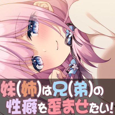 花衣のおちんちん管理日記♪＠妹(姉)は兄(弟)の性癖を歪ませたい！