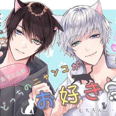 おねえちゃんはどっちのニャンコがお好き?もちろん俺(僕)だよね?
