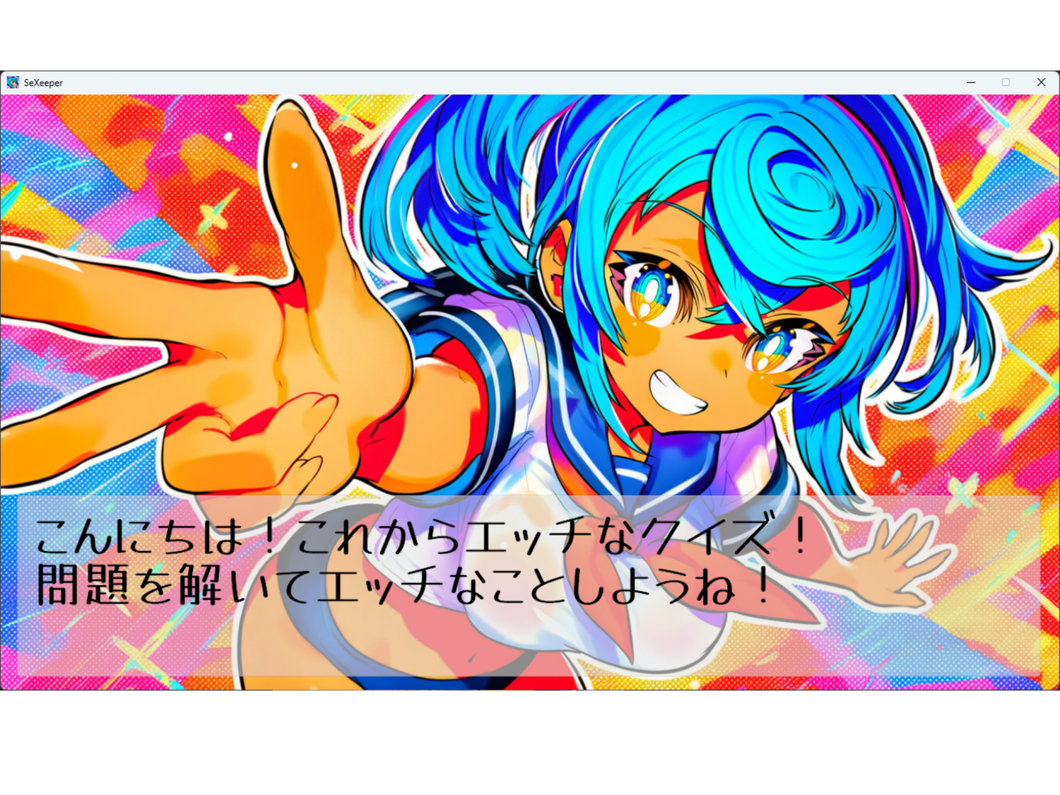 セクロスイーパー！-SeXeeper-の紹介用画像