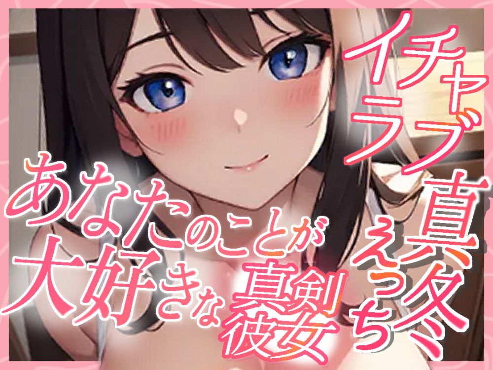 あなたのことが大好きな真剣彼女 イチャラブ真冬えっち