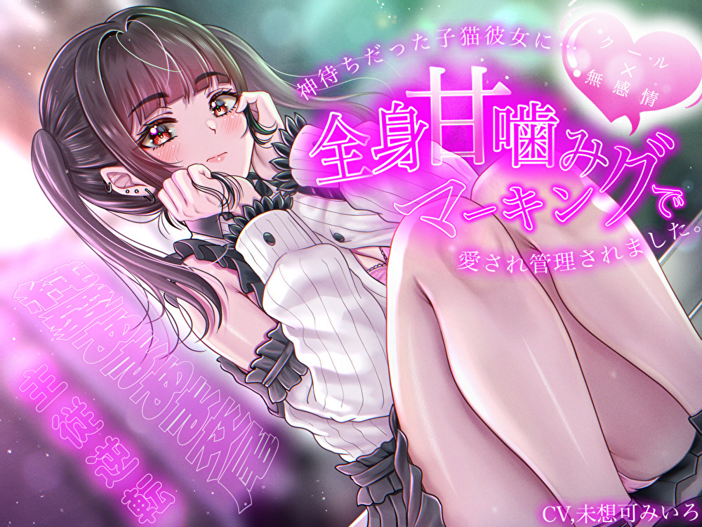 【クール×無表情】神待ちだった子猫彼女に全身甘噛みマーキングで愛され管理されました〜純愛あまあま交尾〜【主従逆転】