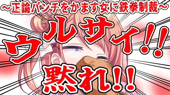 (ビンタ特化)ウルサイ黙れ～正論パンチをかます女に鉄拳制裁～