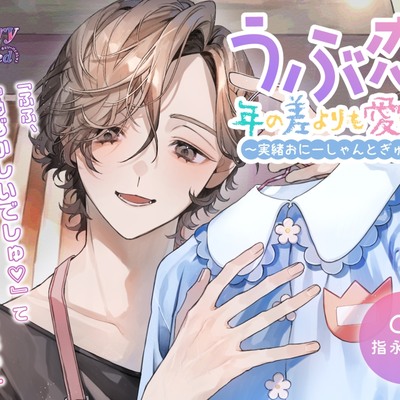 うぶ恋、年の差よりも愛しくて～実緒おにーしゃんとぎゅっ～