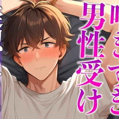 ムリムリ言いながら潮吹き射精に付き合ってくれる塩系彼氏〜イキまくり！喘ぎまくり！吹きまくり！〜(CV:がく×シナリオ:咲夜)