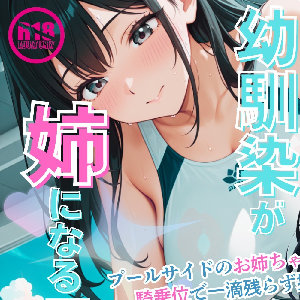  【女性優位/ASMR】幼馴染が姉になる日～プールサイドのお姉ちゃんは騎乗位で一滴残らず搾り取りたい～