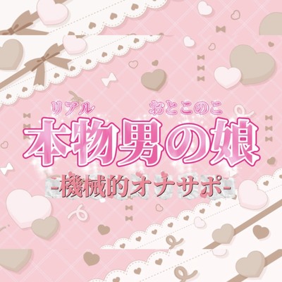 【男の娘×オナサポ】リアル男の娘がシコシコいうだけの音声~第二弾~【バイノーラル/耐久/男性向け】