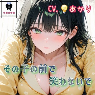 その子の前で笑わないで