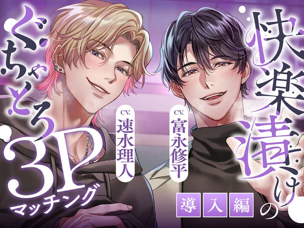 【ぐちゃとろ3P】導入編 見られて、晒されて、煽られて。快楽漬けハメ堕ちナイト【CV.富永修平/速水理人】