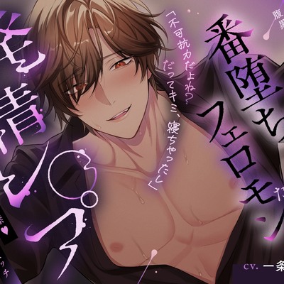 【腹黒オメガバ】腹黒αに計画誘拐された結果→番堕ちまでフェロモンたぷたぷ発情レ○プ