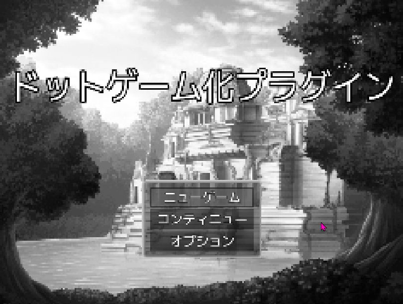 ドットゲーム化プラグイン