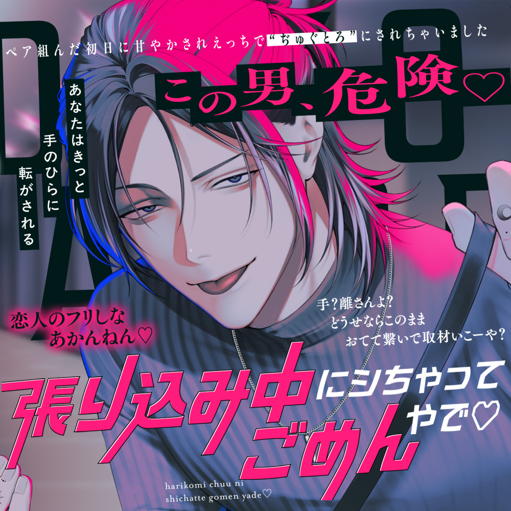 「張り込み中にシちゃってごめんやで♡ 」〜ペア組んだ初日に手のひら転がされえっちで“ぢゅぐとろ”にされちゃいました〜