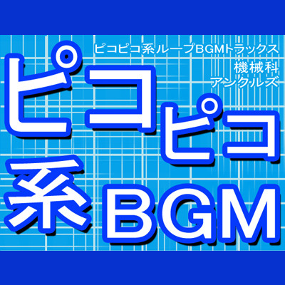 ピコピコ系ループBGMトラックス