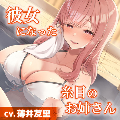【CV.薄井友里】彼女になった糸目のお姉さん【温泉で混浴・耳かき・添い寝】