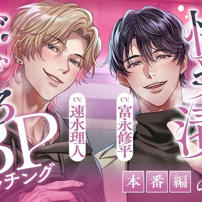 【ぐちゃとろ3P】本番編「もっと乱れたところ見せて♡」見られて、晒されて、煽られて。快楽漬けハメ堕ちナイト【CV.富永修平/速水理人】